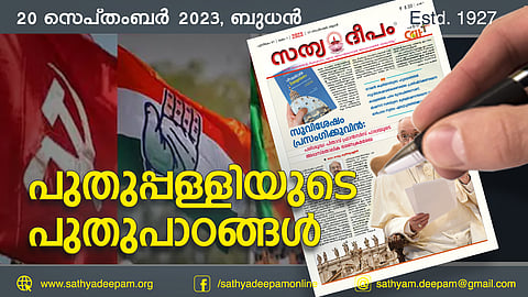 പുതുപ്പള്ളിയുടെ പുതുപാഠങ്ങള്