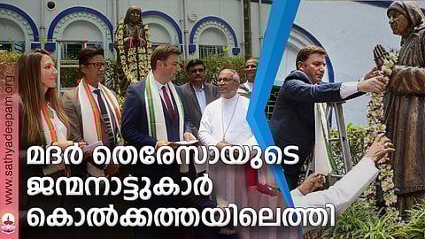 മദര് തെരേസായുടെ ജന്മനാട്ടുകാര് കൊല്ക്കത്തയിലെത്തി