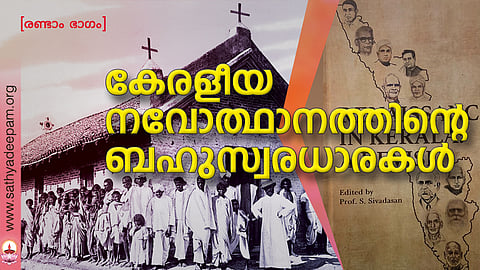 കേരളീയ നവോത്ഥാനത്തിന്റെ ബഹുസ്വരധാരകള്