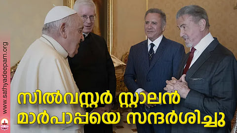 സില്വസ്റ്റര് സ്റ്റാലന് മാര്പാപ്പയെ സന്ദര്ശിച്ചു