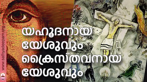 യഹൂദനായ യേശുവും ക്രൈസ്തവനായ യേശുവും