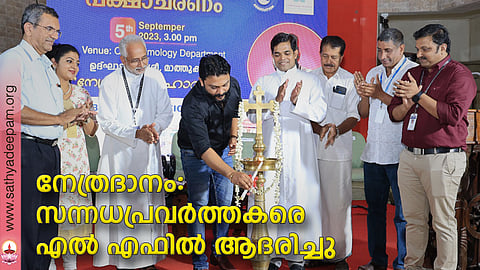 നേത്രദാനം: സന്നധപ്രവര്ത്തകരെ എല് എഫില് ആദരിച്ചു