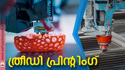 ത്രീഡി പ്രിന്റിംഗ്