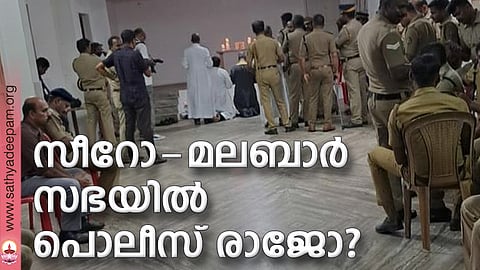 സീറോ-മലബാര് സഭയില് പൊലീസ് രാജോ?