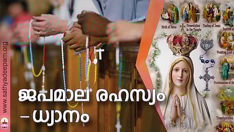 ജപമാല രഹസ്യം-ധ്യാനം