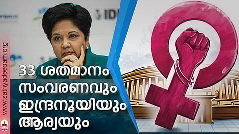 33 ശതമാനം സംവരണവും ഇന്ദ്രനൂയിയും ആര്യയും