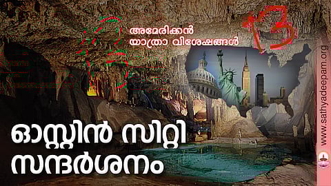 ഓസ്റ്റിന് സിറ്റി സന്ദര്ശനം