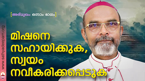 മിഷനെ സഹായിക്കുക, സ്വയം നവീകരിക്കപ്പെടുക