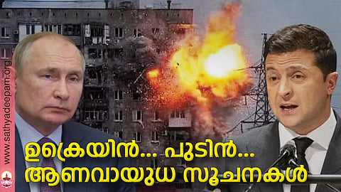 ഉക്രെയിന്... പുടിന്... ആണവായുധ സൂചനകള്
