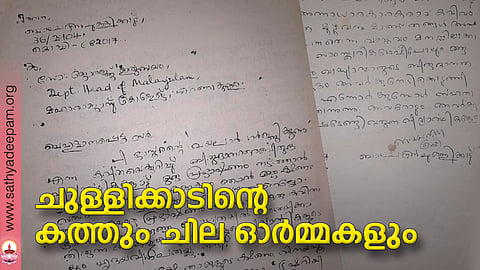 ചുള്ളിക്കാടിന്റെ കത്തും ചില ഓര്മ്മകളും