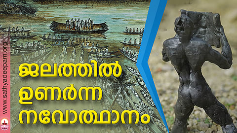 ജലത്തില് ഉണര്ന്ന നവോത്ഥാനം