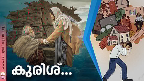 കുരിശ്...
