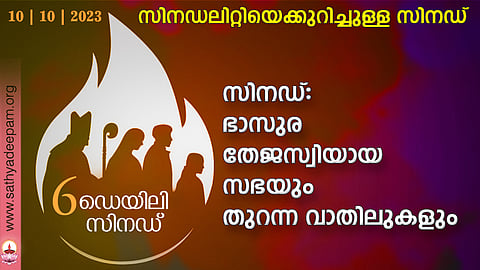 സിനഡ്: ഭാസുരതേജസ്വിയായ സഭയും തുറന്ന വാതിലുകളും