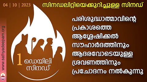 പരിശുദ്ധാത്മാവിന്റെ പ്രകാശത്തെ ആശ്ലേഷിക്കല് സൗഹാര്ദത്തിനും ആദരവോടെയുള്ള ശ്രവണത്തിനും പ്രചോദനം നല്കുന്നു
