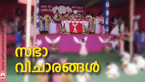 സഭാ വിചാരങ്ങള്