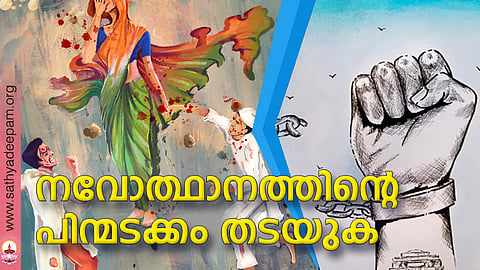 നവോത്ഥാനത്തിന്റെ പിന്മടക്കം തടയുക