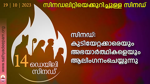 സിനഡ്: കുടിയേറ്റക്കാരെയും അഭയാര്ത്ഥികളെയും ആലിംഗനംചെയ്യുന്നു