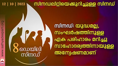 സിനഡ്: യുദ്ധമല്ല, സംഘര്ഷത്തിനുള്ള ഏക പരിഹാരം മറിച്ചു സാഹോദര്യത്തിനായുള്ള അന്വേഷണമാണ്