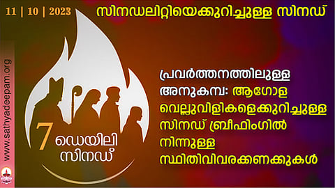 പ്രവര്ത്തനത്തിലുള്ള അനുകമ്പ: ആഗോള വെല്ലുവിളികളെക്കുറിച്ചുള്ള സിനഡ് ബ്രീഫിംഗില് നിന്നുള്ള സ്ഥിതിവിവരക്കണക്കുകള്