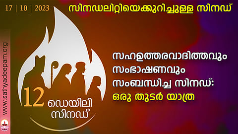 സഹഉത്തരവാദിത്തവും സംഭാഷണവും സംബന്ധിച്ച സിനഡ്: ഒരു തുടര് യാത്ര