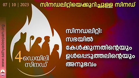 സിനഡലിറ്റി: സഭയില് കേള്ക്കുന്നതിന്റെയും ഉള്പ്പെടുത്തലിന്റെയും അനുഭവം