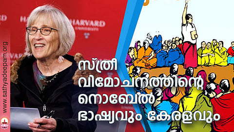 സ്ത്രീ വിമോചനത്തിന്റെ നൊബേല് ഭാഷ്യവും കേരളവും