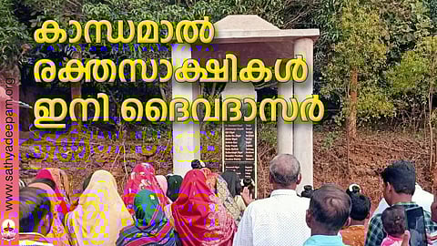 കാന്ധമാല് രക്തസാക്ഷികള് ഇനി ദൈവദാസര്