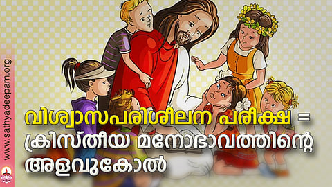 വിശ്വാസപരിശീലന പരീക്ഷ = ക്രിസ്തീയ മനോഭാവത്തിന്റെ അളവുകോല്