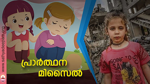 പ്രാര്ത്ഥന - മിസൈല്