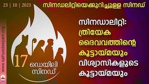 സിനഡാലിറ്റി: ത്രിയേക ദൈവവത്തിന്റെ കൂട്ടായ്മയും വിശ്വാസികളുടെ കൂട്ടായ്മയും