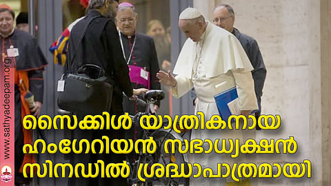 സൈക്കിള് യാത്രികനായ ഹംഗേറിയന് സഭാധ്യക്ഷന് സിനഡില് ശ്രദ്ധാപാത്രമായി