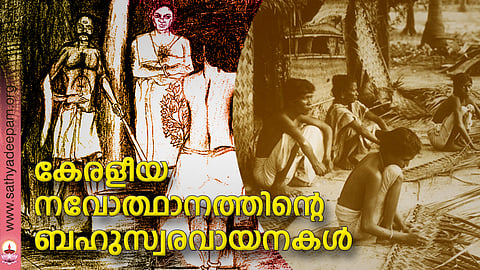 കേരളീയ നവോത്ഥാനത്തിന്റെ ബഹുസ്വരവായനകള്