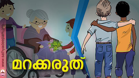 മറക്കരുത്