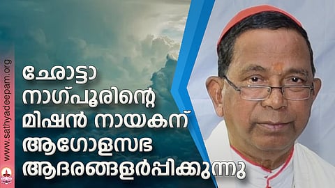 ഛോട്ടാനാഗ്പൂരിന്റെ മിഷന് നായകന് ആഗോളസഭ ആദരങ്ങളര്പ്പിക്കുന്നു