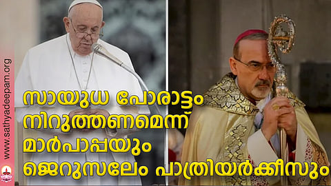 സായുധ പോരാട്ടം നിറുത്തണമെന്ന് മാര്പാപ്പയും ജെറുസലേം പാത്രിയര്ക്കീസും