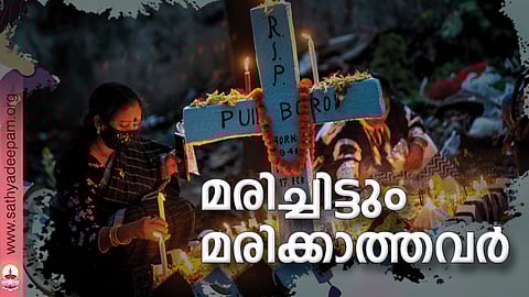 മരിച്ചിട്ടും മരിക്കാത്തവര്