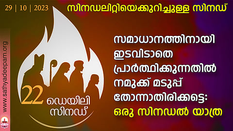 സിനഡ്: ഫ്രാന്സിസ് പാപ്പ പറഞ്ഞു ആരാധനയ്ക്കും സേവനത്തിനുമുള്ള ആഹ്വാനം