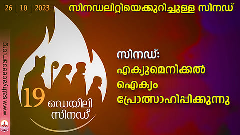 സിനഡ്: എക്യുമെനിക്കല് ഐക്യം പ്രോത്സാഹിപ്പിക്കുന്നു