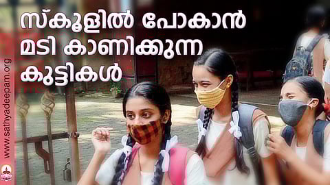 സ്കൂളില് പോകാന് മടി കാണിക്കുന്ന കുട്ടികള്