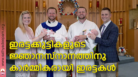 ഇരട്ടക്കുട്ടികളുടെ ജ്ഞാനസ്നാനത്തിനു കാര്മ്മികരായി ഇരട്ടകള്