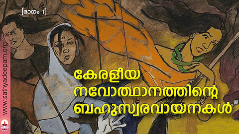 കേരളീയ നവോത്ഥാനത്തിന്റെ ബഹുസ്വരവായനകള്