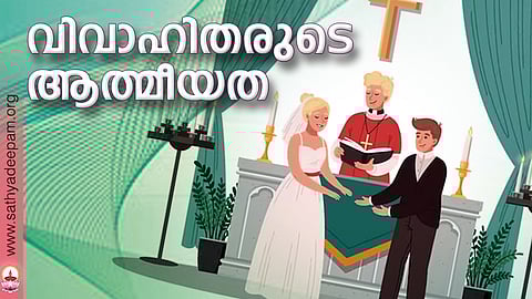 വിവാഹിതരുടെ ആത്മീയത