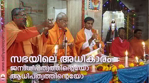 സഭയിലെ അധികാരം: ജനാധിപത്യത്തിന്റെയോ ആധിപത്യത്തിന്റെയോ