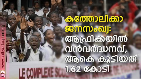കത്തോലിക്കാ ജനസംഖ്യ: ആഫ്രിക്കയില് വന്വര്ദ്ധനവ്, ആകെ കൂടിയത് 1.62 കോടി