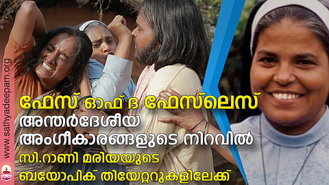 ഫേസ് ഓഫ് ദ ഫേസ്ലെസ് : അന്തര്ദേശീയ അംഗീകാരങ്ങളുടെ നിറവില്