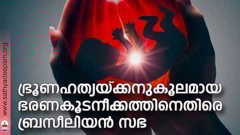 ഭ്രൂണഹത്യയ്ക്കനുകൂലമായ ഭരണകൂടനീക്കത്തിനെതിരെ ബ്രസീലിയന് സഭ