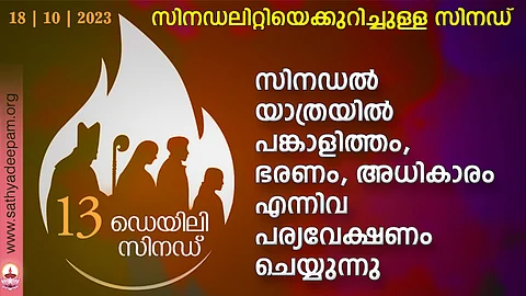 സിനഡല് യാത്രയില് പങ്കാളിത്തം, ഭരണം, അധികാരം എന്നിവ പര്യവേക്ഷണം ചെയ്യുന്നു