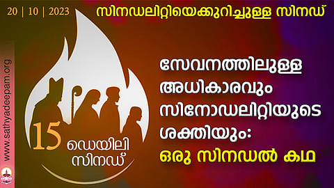 സേവനത്തിലുള്ള അധികാരവും സിനോഡലിറ്റിയുടെ ശക്തിയും: ഒരു സിനഡല് കഥ