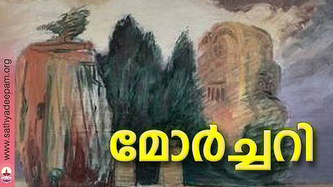 മോര്ച്ചറി