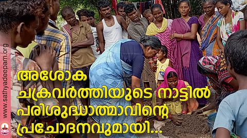 അശോക ചക്രവര്ത്തിയുടെ നാട്ടില് പരിശുദ്ധാത്മാവിന്റെ പ്രചോദനവുമായി...